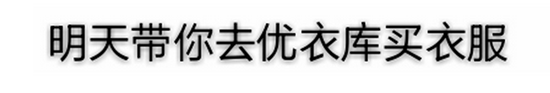 優(yōu)衣庫(kù)試衣間視頻