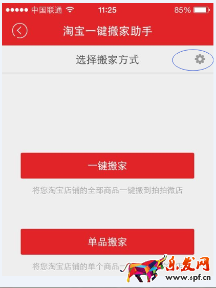拍拍微店一鍵搬家