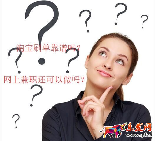 淘寶刷單兼職靠譜嗎,網上淘寶兼職還能繼續做嗎?