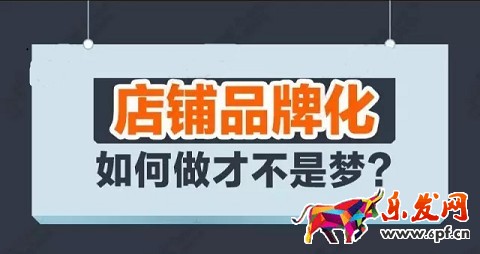 店鋪品牌化.jpg