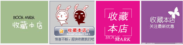 淘寶店鋪收藏
