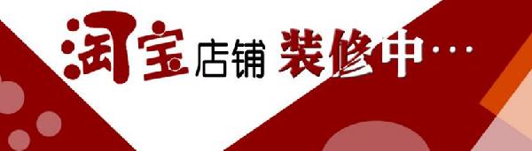 2016淘寶店鋪裝修的重要性及網(wǎng)店裝修常識(shí)