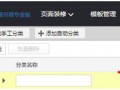 旺鋪裝修之寶貝分類管理，如何添加寶貝分類裝修店鋪