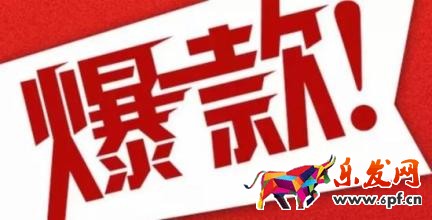 爆款.jpg
