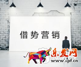 借勢營銷