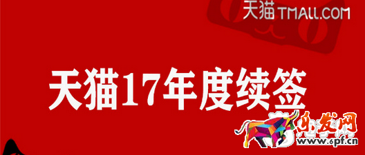 天貓續簽規則