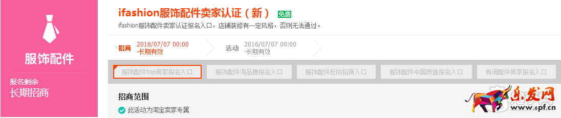 淘寶iFashion服飾配件認證規(guī)則