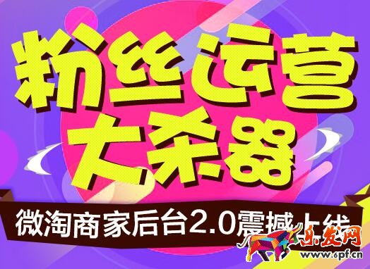 微淘2.0后臺