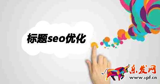 淘寶標(biāo)題優(yōu)化