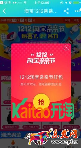 淘寶雙12親親節(jié)紅包