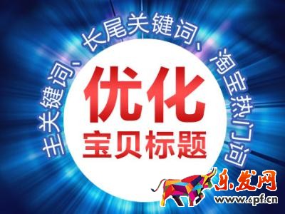 標(biāo)題優(yōu)化技巧
