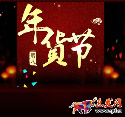 年貨節