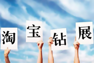 鉆展創意文案怎么寫