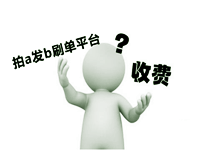 拍a發(fā)b刷單平臺