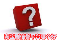 淘寶刷信譽(yù)平臺(tái)哪個(gè)好