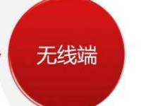 速賣通無線端怎么設置 速賣通無線端怎么設置