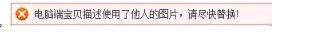 淘寶發(fā)布寶貝提示不能使用他人圖片