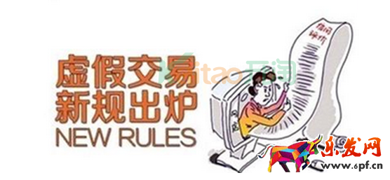 淘寶虛假交易降權(quán)多久