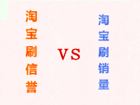 淘寶刷信譽(yù)和刷銷量的區(qū)別 淘寶刷信譽(yù)和刷銷量的區(qū)別