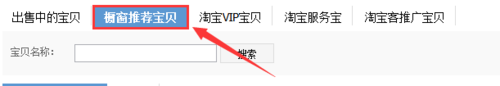 淘寶櫥窗推薦怎么設置3.png