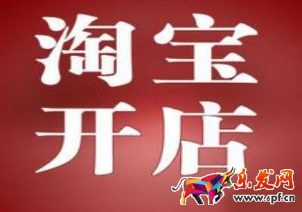2017淘寶重復(fù)開(kāi)店處罰