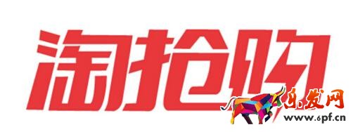 淘搶購