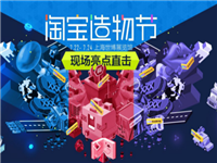 最新淘寶造物節2017攻略!