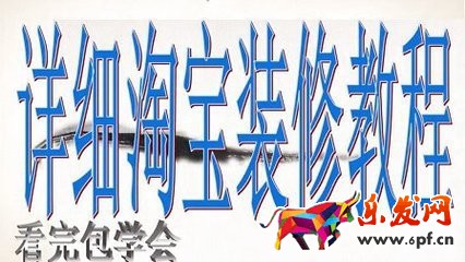 開網(wǎng)店怎么裝修店鋪