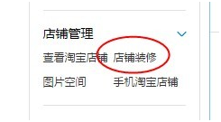 淘寶店鋪海報怎么上傳 淘寶店鋪海報怎么上傳