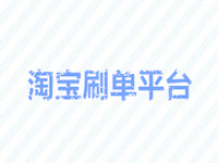 正規(guī)淘寶刷單平臺