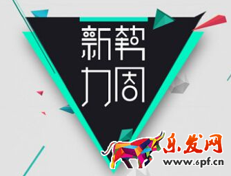 2017淘寶新勢力周：秋冬上新(活動時間、玩法、通用招商規(guī)則)