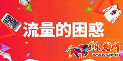 淘寶新店流量不穩(wěn)定是什么原因，怎么排查？