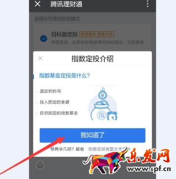 微信理財通的指數(shù)定投8.jpg