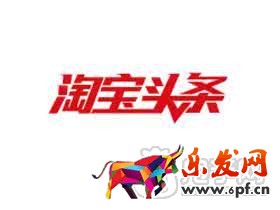淘寶頭條親測(cè)節(jié)
