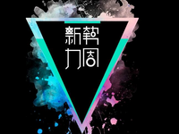 2017秋冬新勢力周優惠券怎么領?什么時候上新？