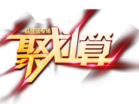 99品牌歡聚盛典購物券怎么領(lǐng)?哪些商品不能用券? 