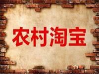 農(nóng)村淘寶加盟條件有哪些?需要費(fèi)用嗎?
