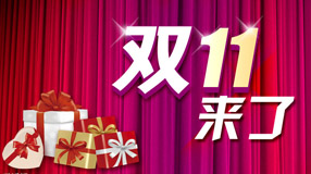 雙11備戰(zhàn).jpg