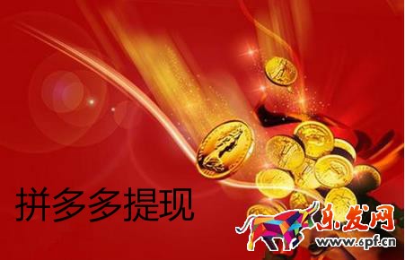 拼多多提現