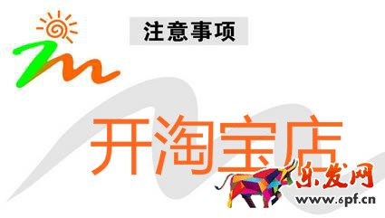 開淘寶店