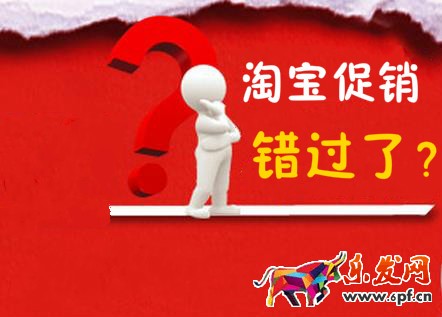淘寶促銷(xiāo)
