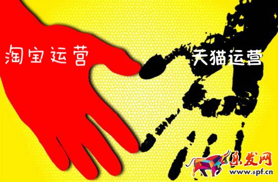 淘寶運(yùn)營(yíng)和天貓運(yùn)營(yíng)區(qū)別