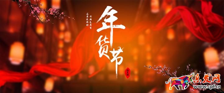 拼多多年貨節招商