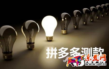 拼多多測款