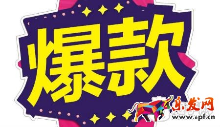打造爆款