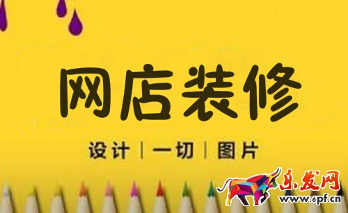 網(wǎng)店裝修