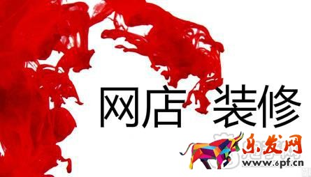 網店裝修