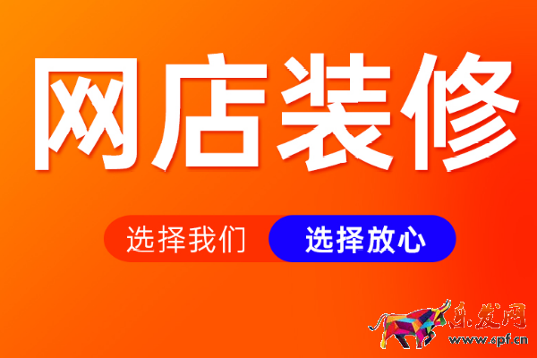 淘寶店鋪裝修