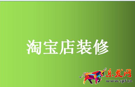 淘寶店鋪裝修