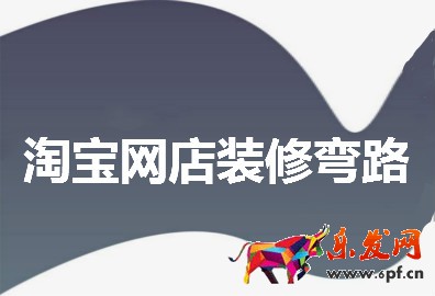 淘寶網店裝修
